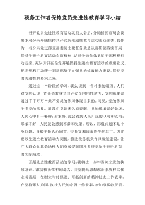 税务工作者保持党员先进性教育学习小结