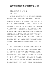 优秀教师奖获得者发言稿(样稿)示例