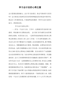 学习会计法的心得五篇