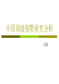 中国高级别墅研究分析报告