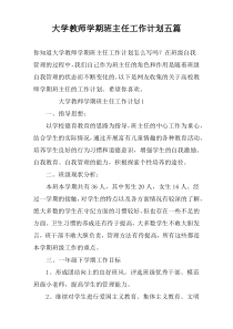 大学教师学期班主任工作计划五篇