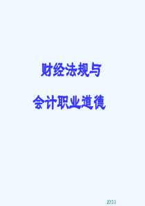 财经法规与会计职业道德