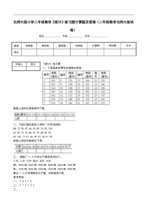 北师大版小学二年级数学《统计》练习题计算题及答案(二年级数学北师大版试卷)