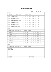 绩效考核常用表格 软件工程师考评表