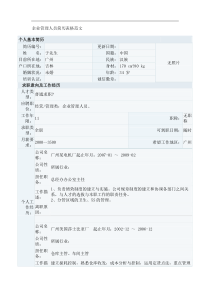 企业管理人员简历表格