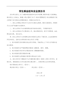 学生乘坐校车安全责任书