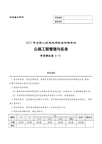 二级建造师《公路工程管理与实务》考前模拟卷一-21