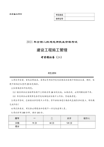 二级建造师《建设工程施工管理》考前模拟卷二-21版