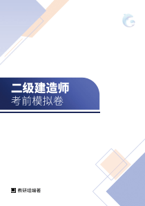 二级建造师《水利水电工程管理与实务》考前模拟卷三-21版