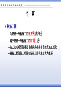 混凝土结构工程施工规范宣讲 第5章 钢筋工程