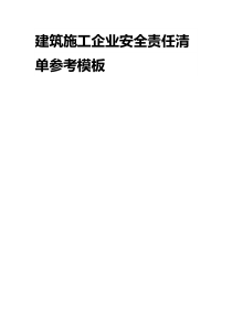 建筑施工企业安全责任清单参考模板