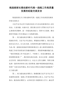 统战部部长推动新时代统一战线工作高质量发展的经验交流发言