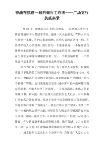 奋战在抗疫一线的银行工作者----广场支行抗疫实录