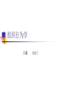 组织行为学5用第一二篇