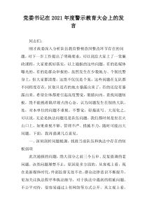 党委书记在2021年度警示教育大会上的发言