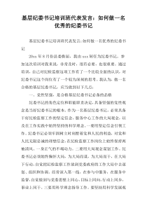 基层纪委书记培训班代表发言：如何做一名优秀的纪委书记