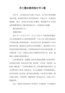 员工擅自离岗检讨书3篇