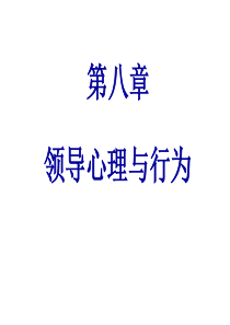 组织行为学8