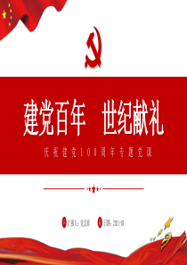 2021年建党百年世纪献礼PPT红色鎏金风百年荣光高歌奋进新时代七一党课课件PPT模板下载