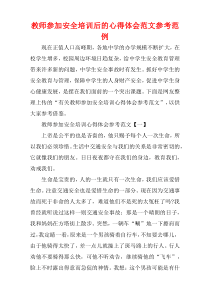 教师参加安全培训后的心得体会范文参考范例