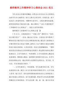 教师教学工作精神学习心得体会2021范文