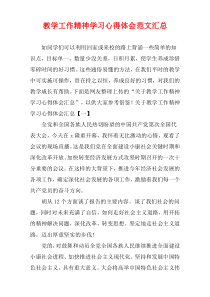 教学工作精神学习心得体会范文汇总