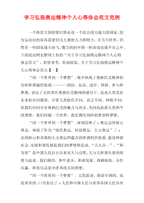 学习弘扬奥运精神个人心得体会范文范例