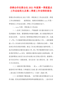 供销合作社联合社2021年度第一季度重点工作总结范文及第二季度工作安排的报告