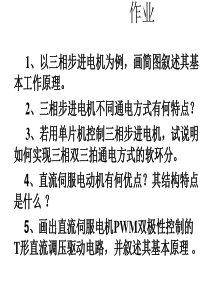 第四章__机电一体化系统的执行元件__控制电动机