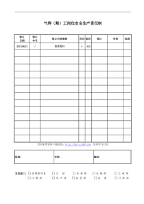 气焊割工岗位安全生产责任制