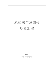 总经理岗位职责机构部门及岗位职责汇编中石油中海油电力热力私企国企公司等