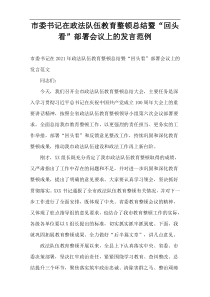 市委书记在政法队伍教育整顿总结暨“回头看”部署会议上的发言范例