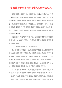 学校德育干部培训学习个人心得体会范文