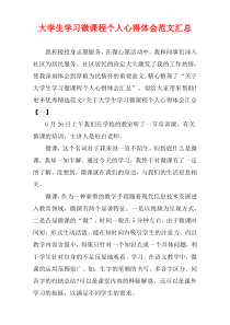 大学生学习微课程个人心得体会范文汇总