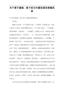 关于事不避难，敢于担当专题党课讲课稿范例