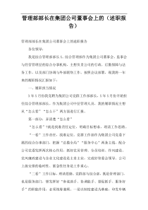 管理部部长在集团公司董事会上的（述职报告）