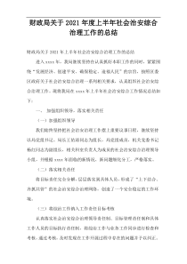 财政局上半年社会治安综合治理工作的总结