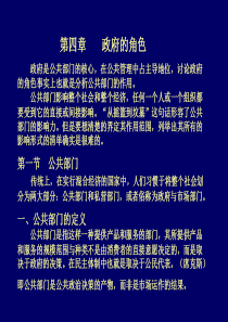 第四章政府的角色(公共管理学-天津大学王世彤)