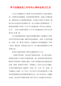 学习加强改进工作作风心得体会范文汇总