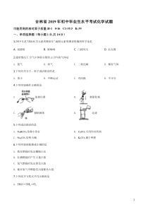 吉林省19届初中毕业生水平考试化学试题（原卷版）