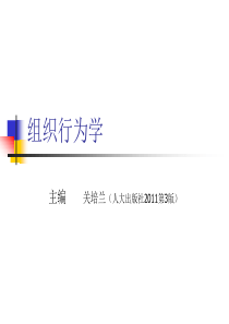 组织行为学__主编关培兰(人大出版社)