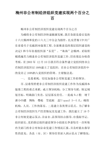 梅州非公有制经济组织党建实现两个百分之百