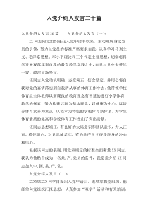 入党介绍人发言二十篇