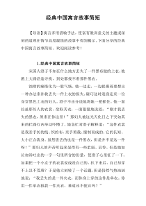 经典中国寓言故事简短