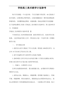 学校高三美术教学计划参考