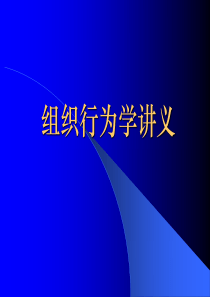 组织行为学_演示文稿（PPT58页)