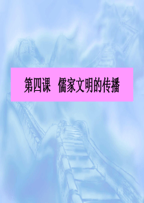 第四课儒家文明的传播