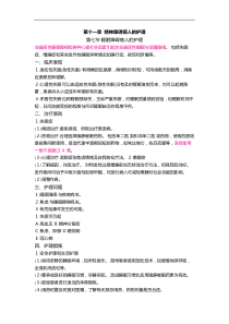 护士核心考点全攻略 第十一章  精神障碍病人的护理 第七节