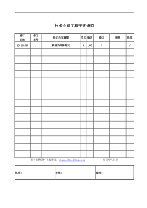 技术公司工程变更规范