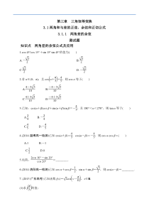 两角差的余弦公式第一课时练习与答案-数学高一必修4第三章三角恒等变换3.1.1人教A版